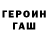 ГАШ гарик Ronie Paterno